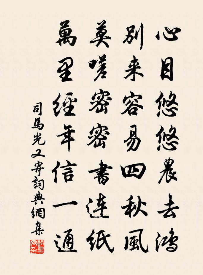 司马光又寄书法作品欣赏