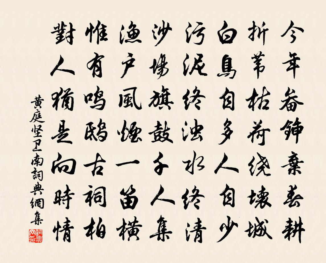 黄庭坚卫南书法作品欣赏