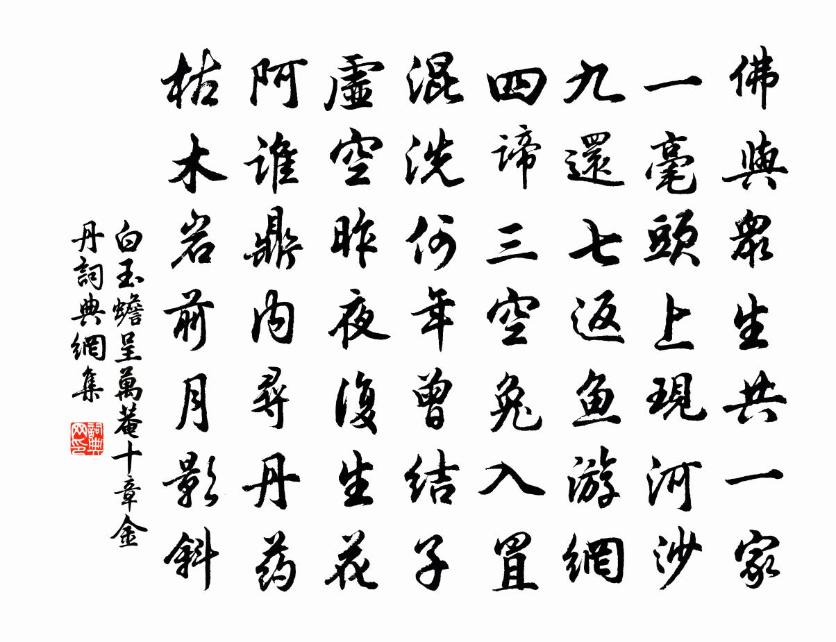 白玉蟾呈万菴十章金丹书法作品欣赏