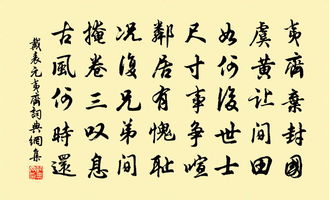 戴表元夷齐书法作品欣赏