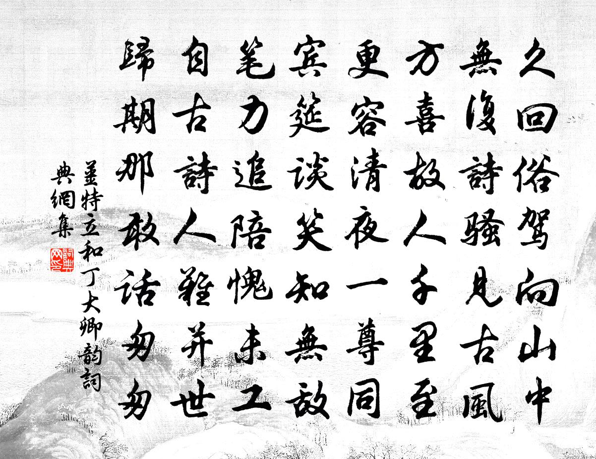 姜特立和丁大卿韵书法作品欣赏