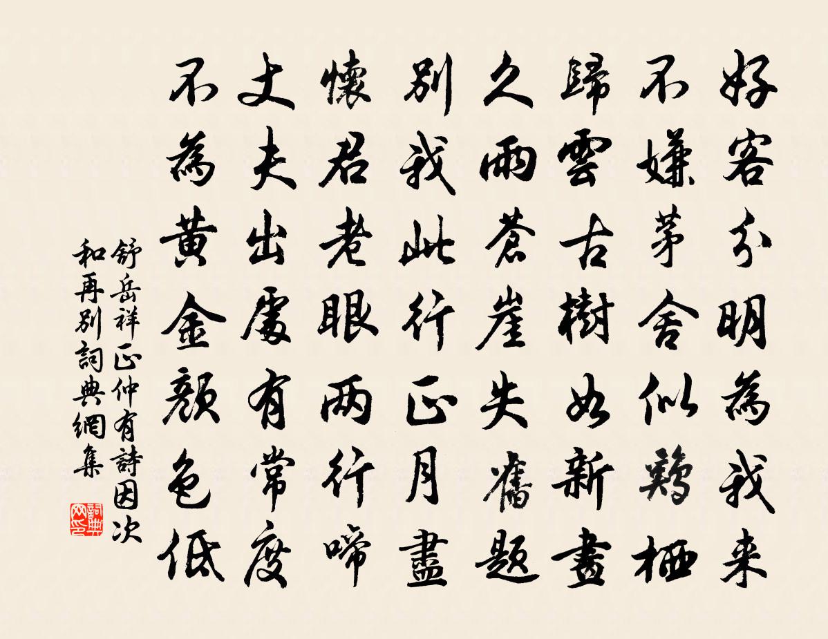 舒岳祥正仲有诗因次和再别书法作品欣赏