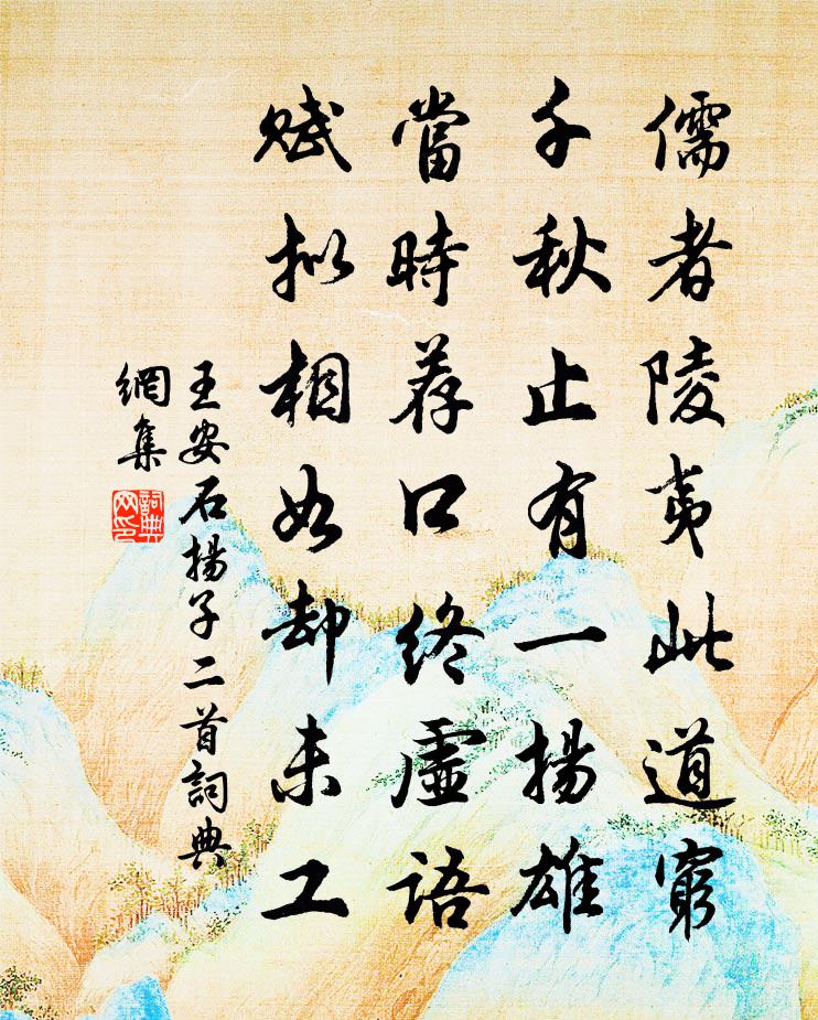 王安石扬子二首书法作品欣赏
