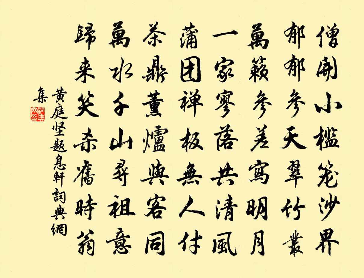 黄庭坚题息轩书法作品欣赏