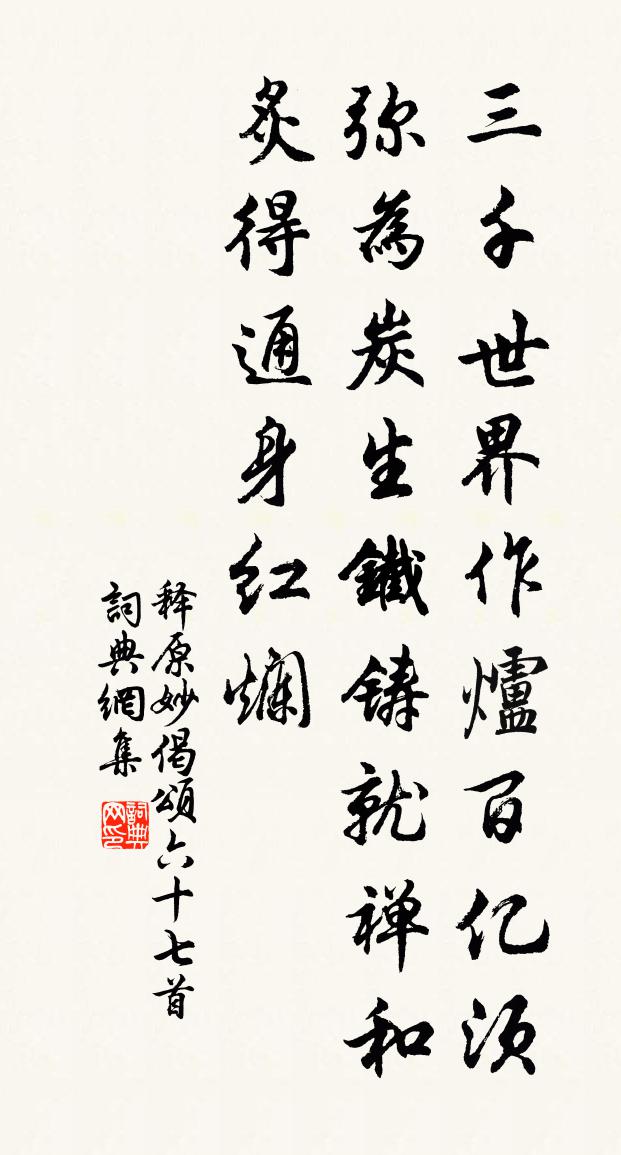 释原妙偈颂六十七首书法作品欣赏