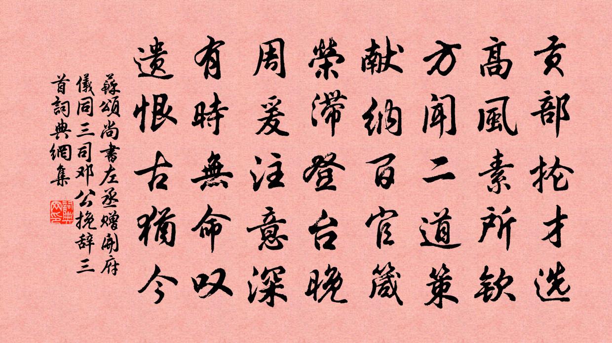 苏颂尚书左丞赠开府仪同三司邓公挽辞三首书法作品欣赏