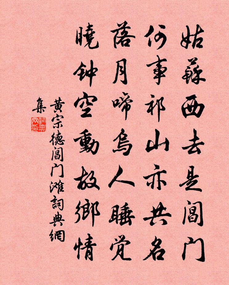 黄宗德阊门滩书法作品欣赏
