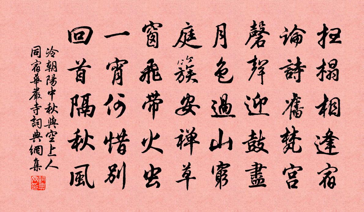冷朝阳中秋与空上人同宿华严寺书法作品欣赏