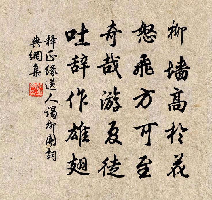 释正缘送人谒柳开书法作品欣赏