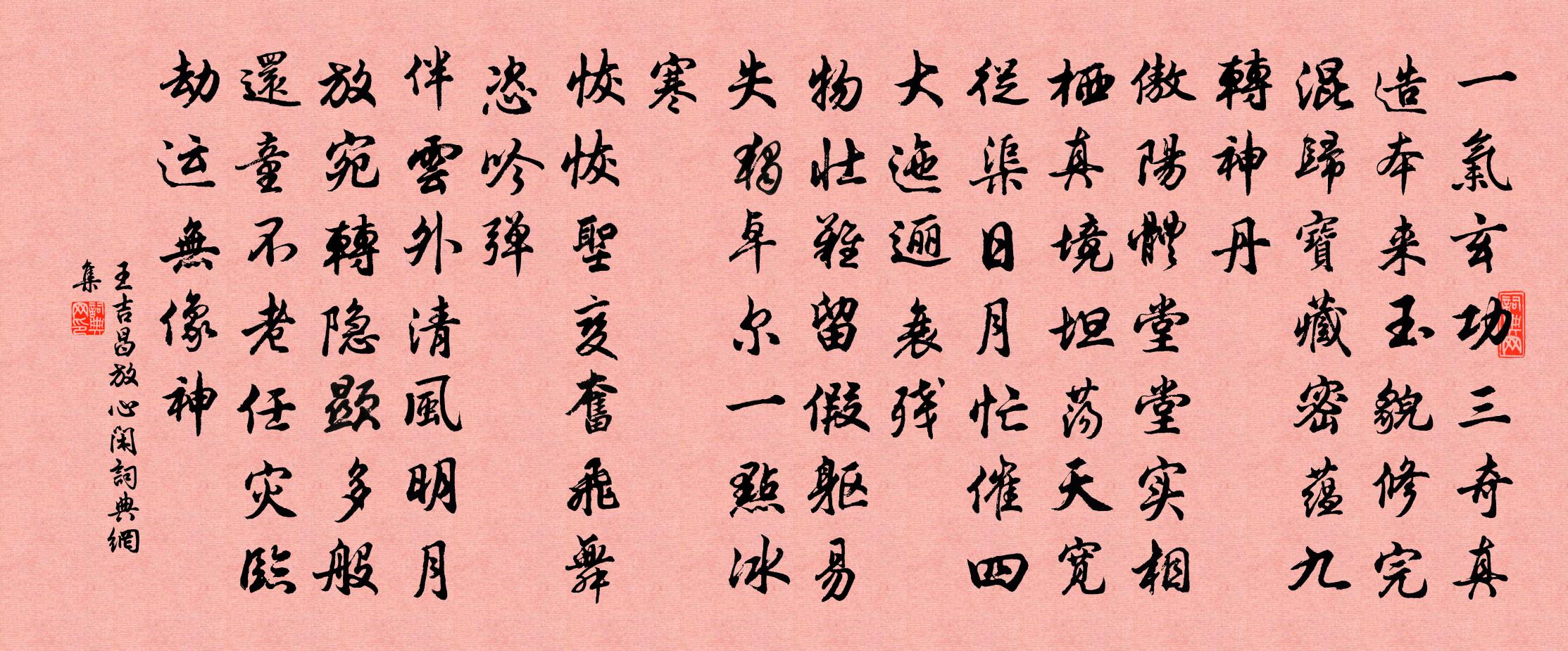 王吉昌放心闲书法作品欣赏