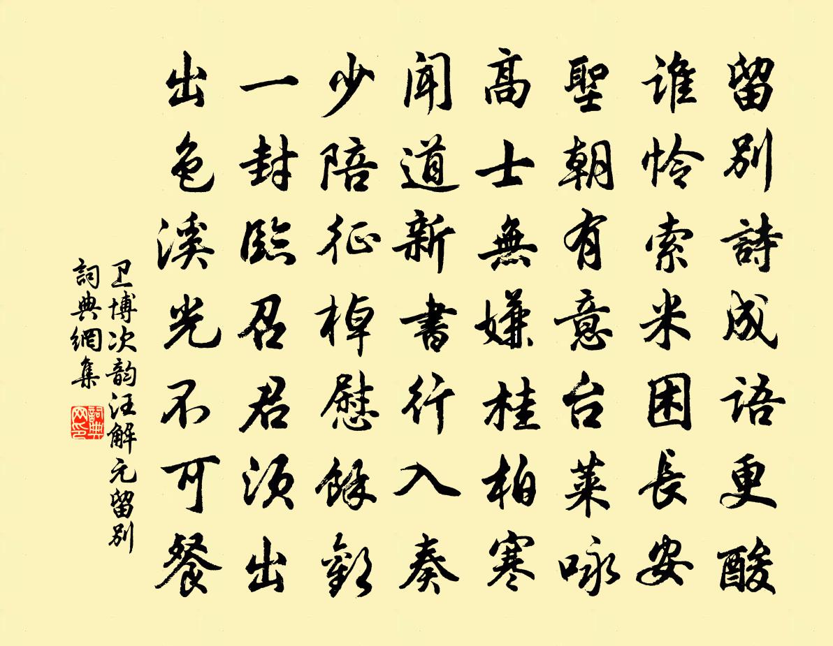 卫博次韵汪解元留别书法作品欣赏