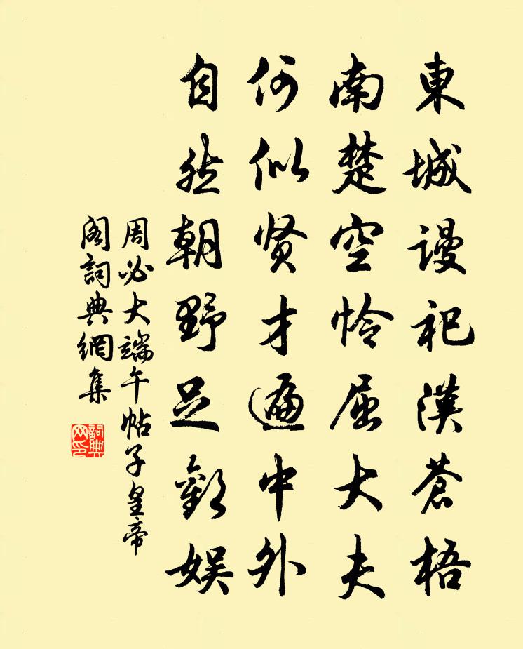 周必大端午帖子皇帝阁书法作品欣赏