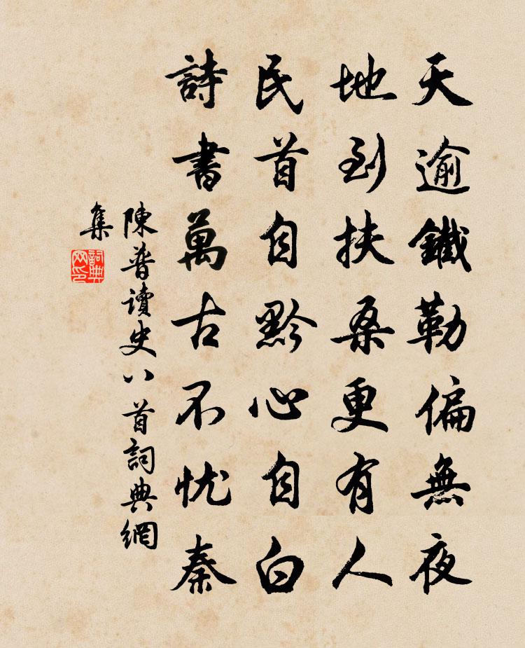 陈普读史八首书法作品欣赏