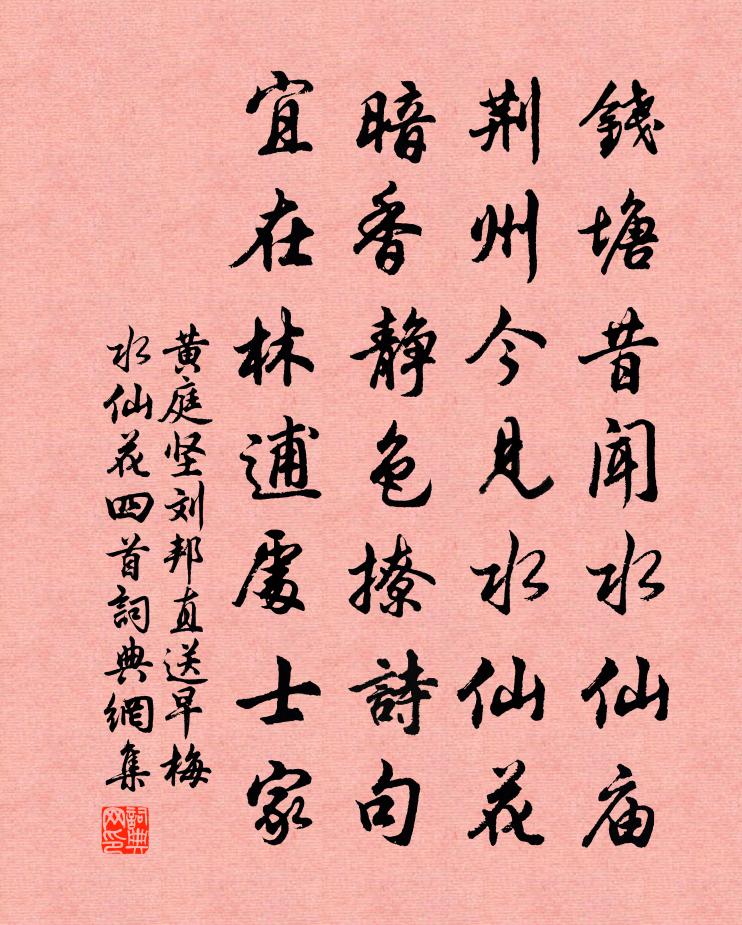 黄庭坚刘邦直送早梅水仙花四首书法作品欣赏
