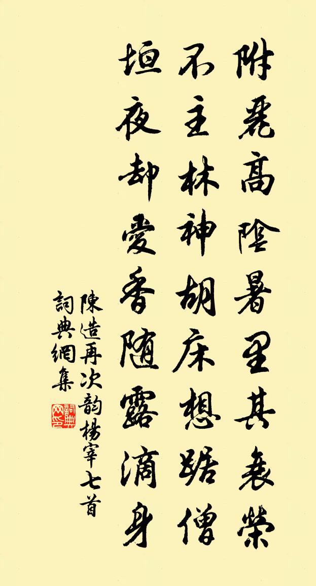 陈造再次韵杨宰七首书法作品欣赏