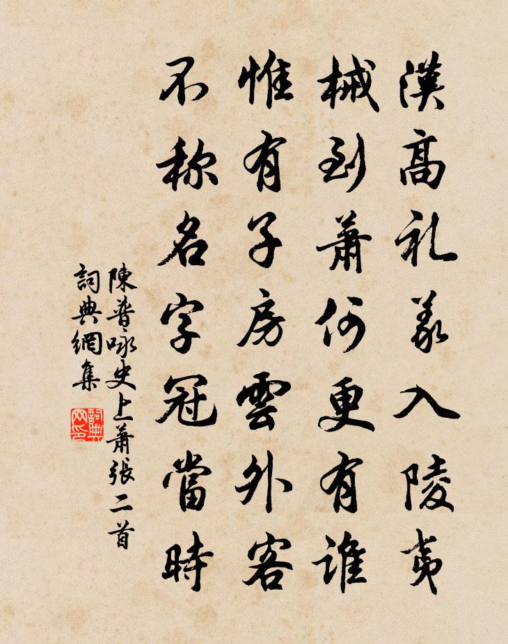 陈普咏史上萧张二首书法作品欣赏