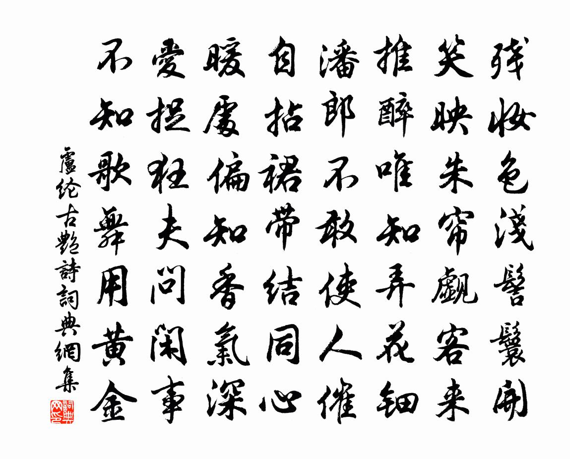 卢纶古艳诗书法作品欣赏