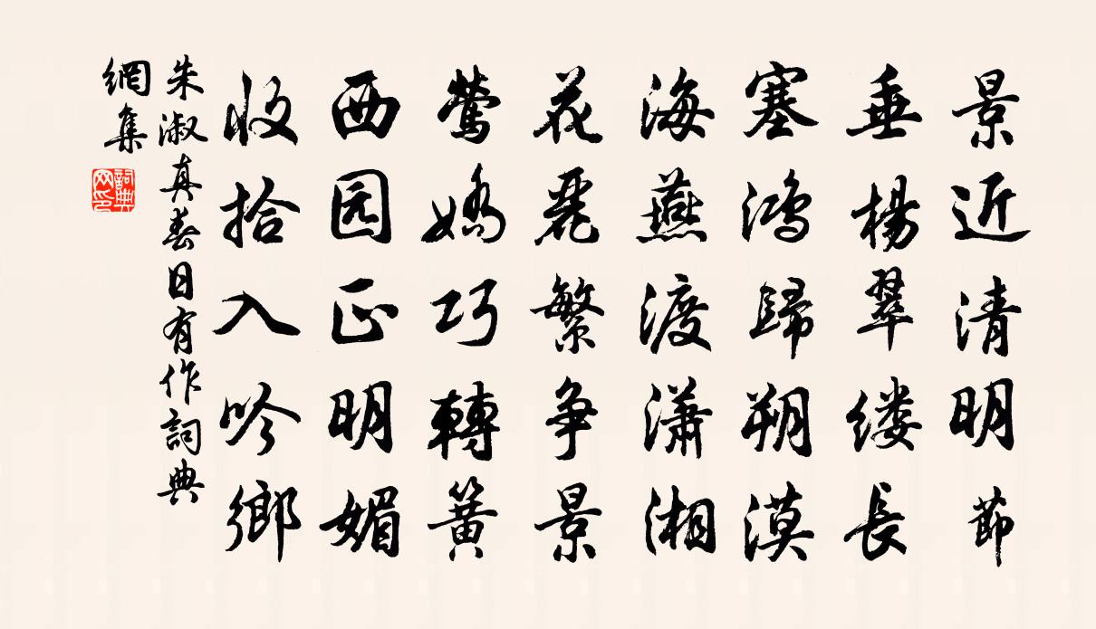 朱淑真春日有作书法作品欣赏