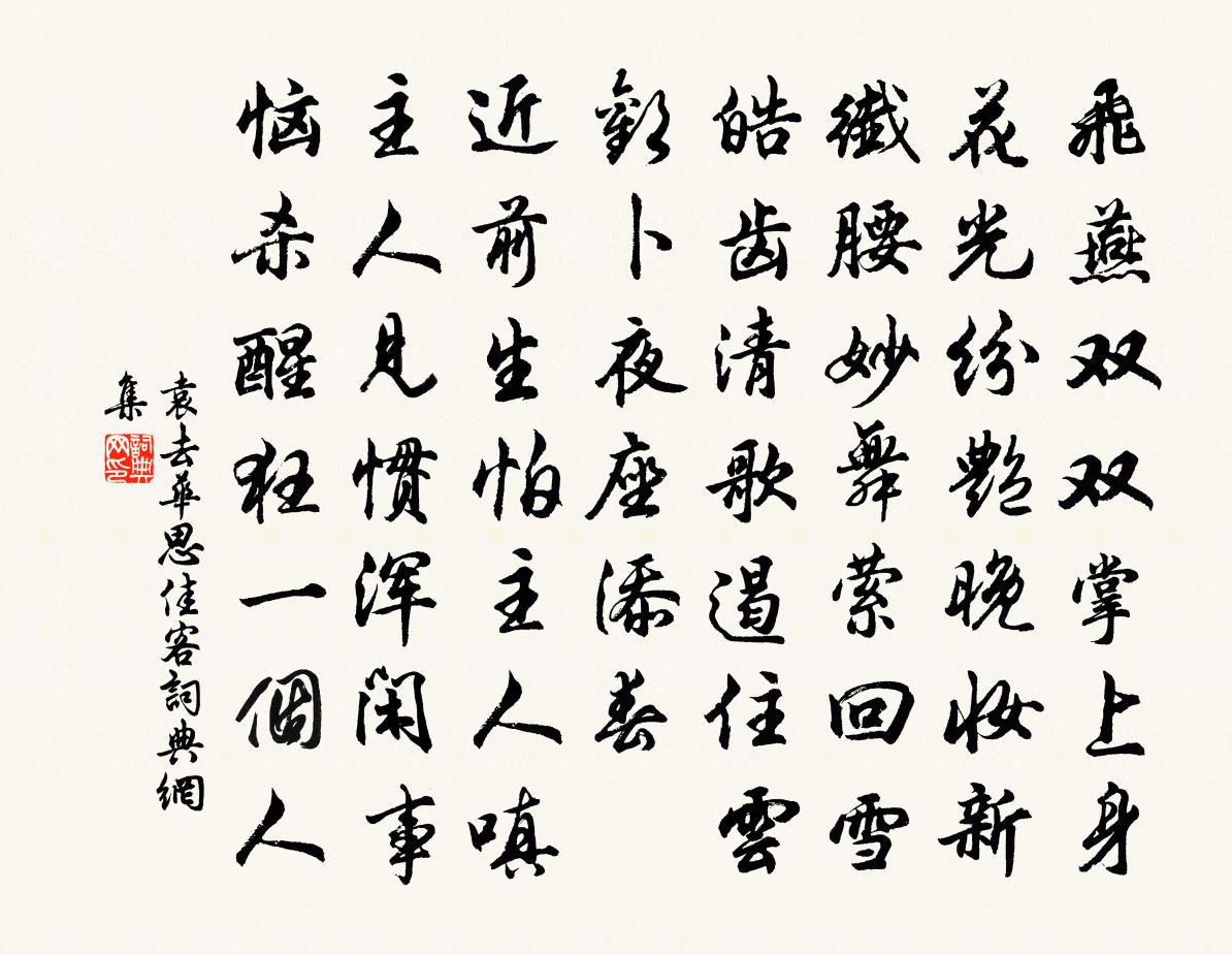 袁去华思佳客书法作品欣赏