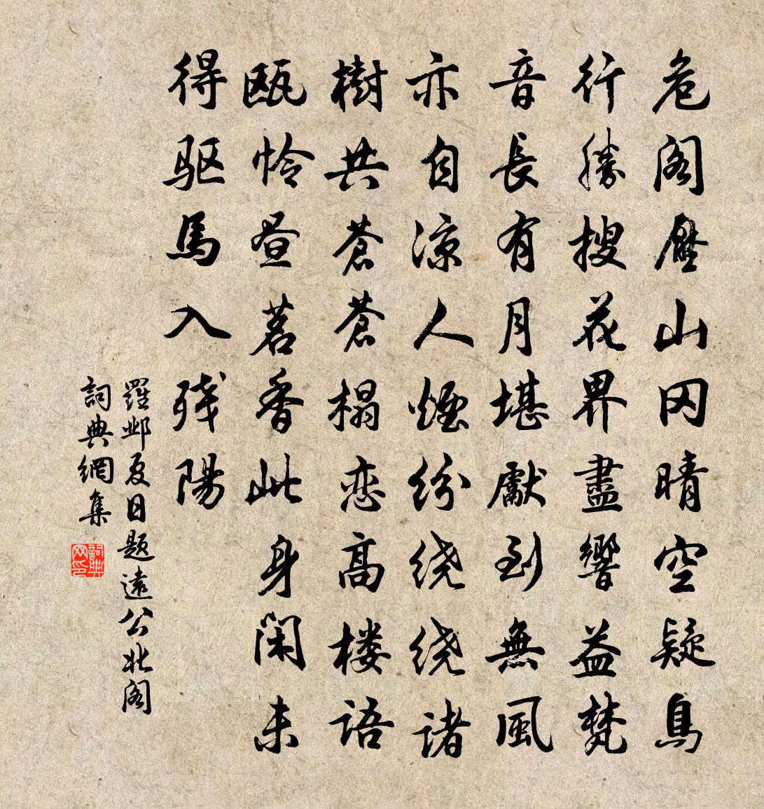 罗邺夏日题远公北阁书法作品欣赏