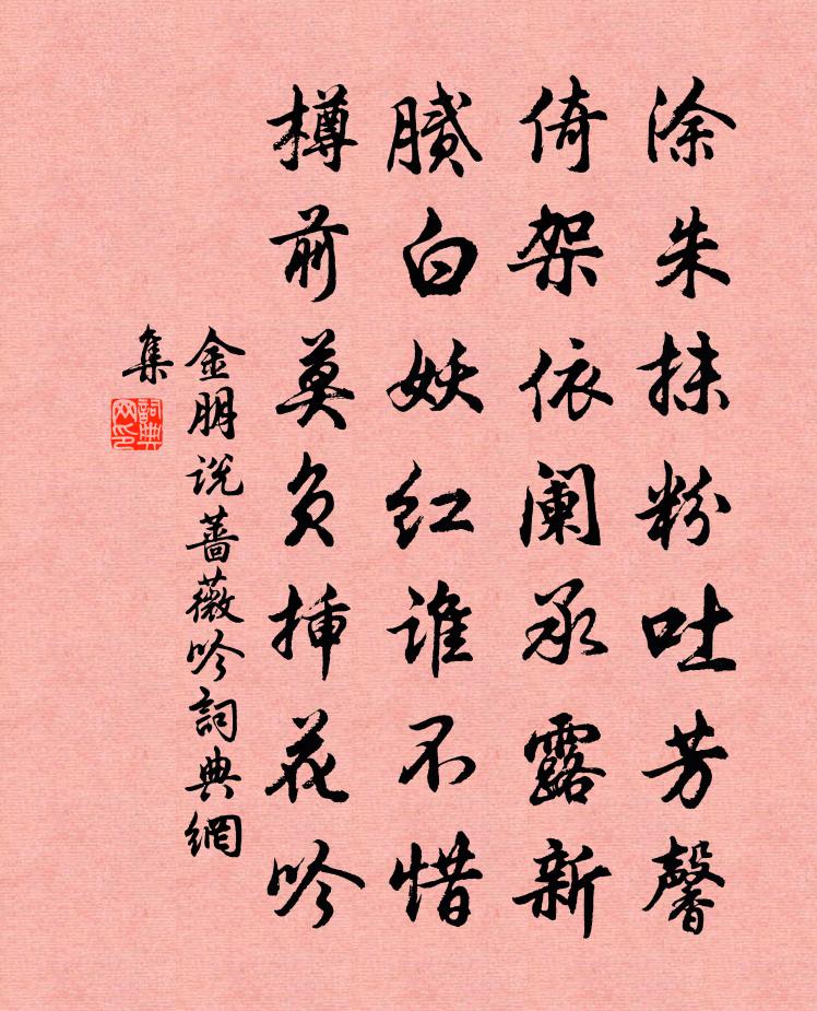 金朋说蔷薇吟书法作品欣赏