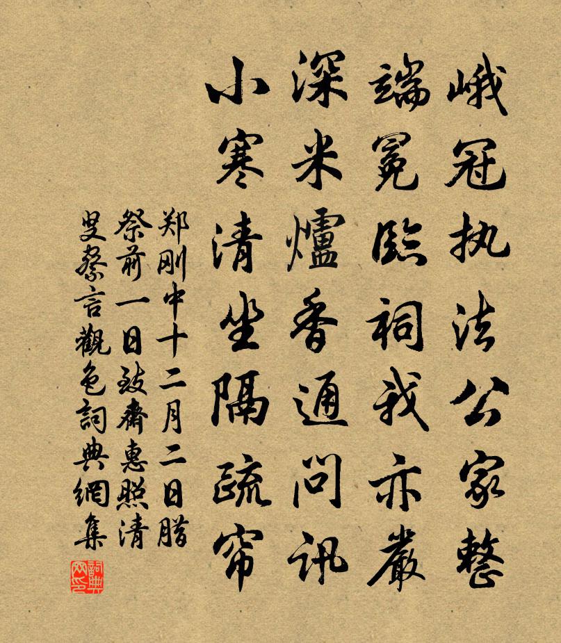 郑刚中十二月二日腊祭前一日致斋惠照清叟察言观色书法作品欣赏