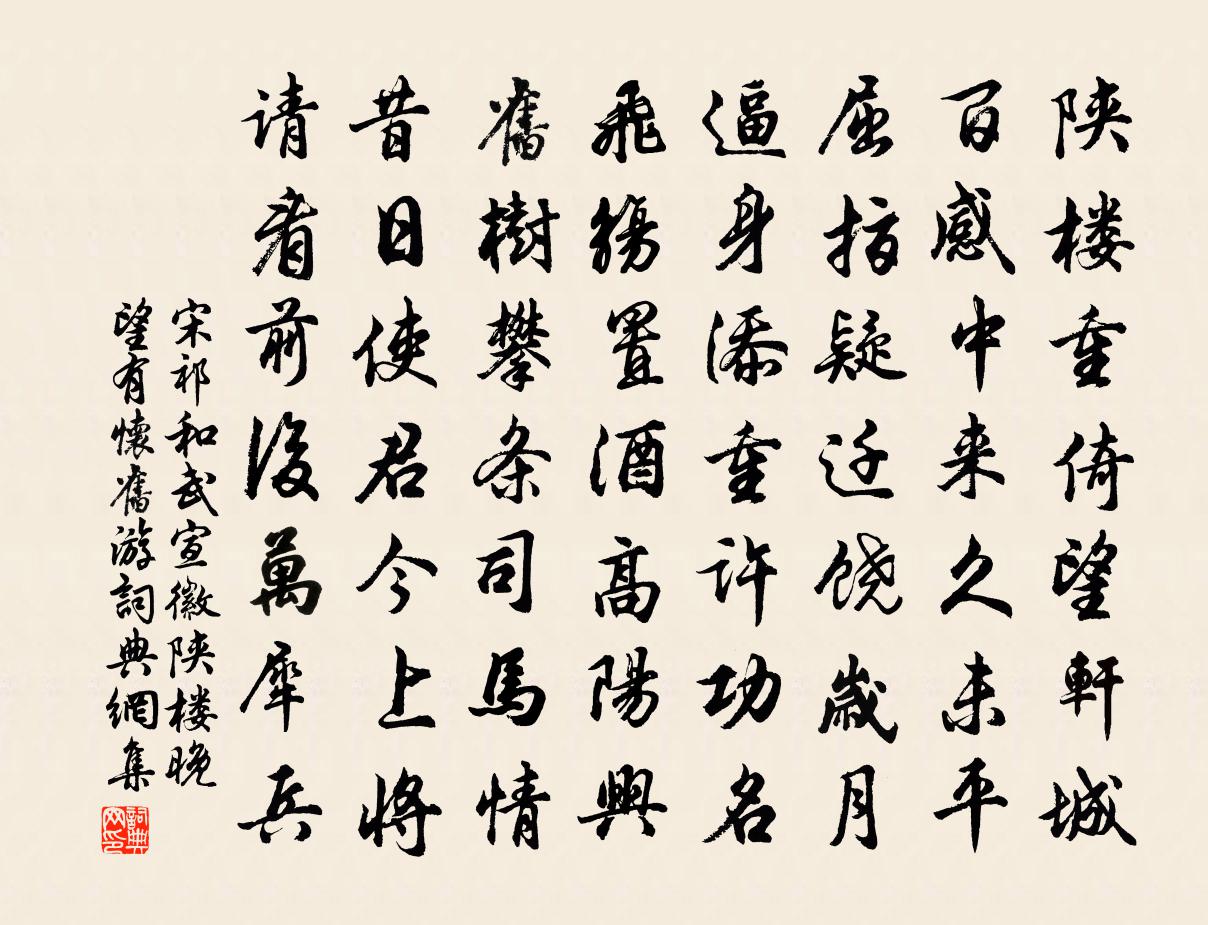 宋祁和武宣徽陕楼晚望有怀旧游书法作品欣赏