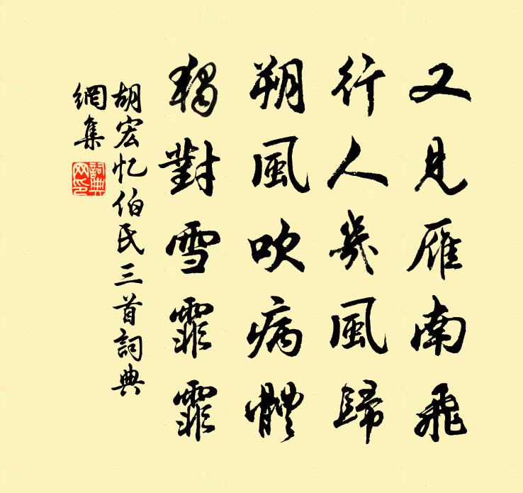 胡宏忆伯氏三首书法作品欣赏