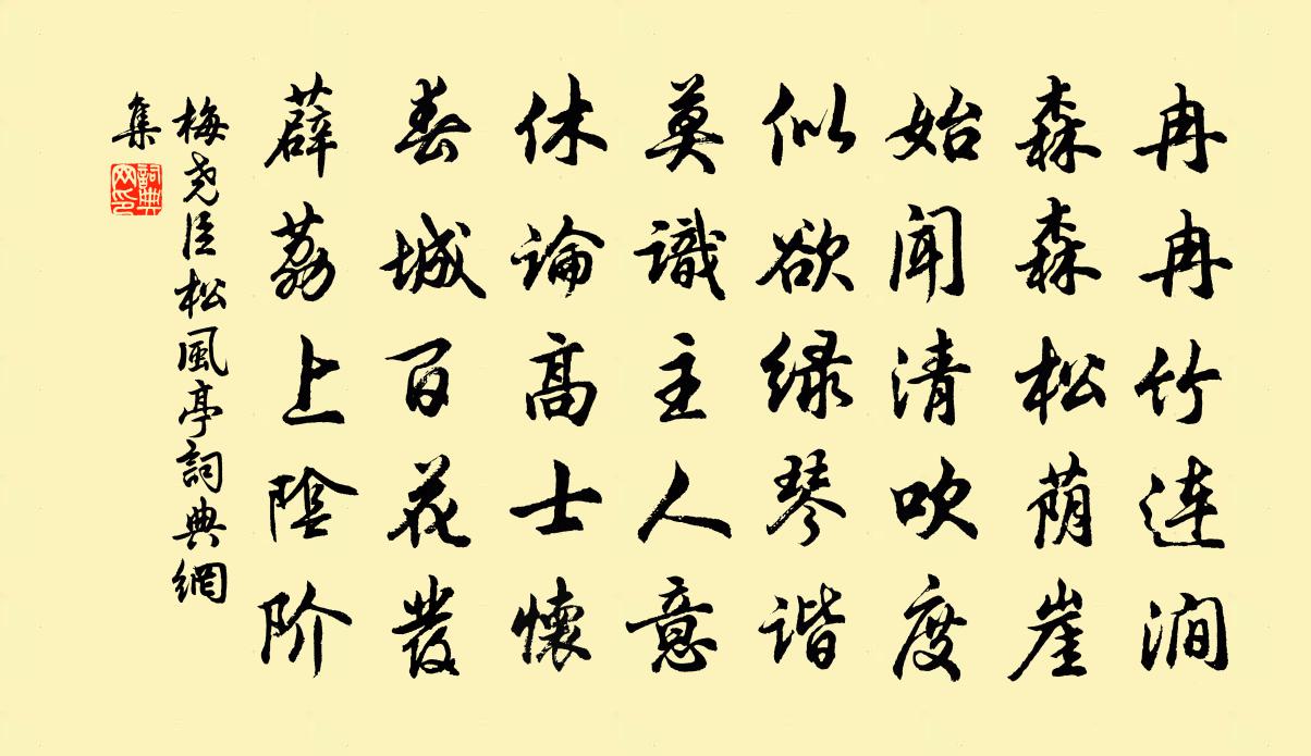 梅尧臣松风亭书法作品欣赏