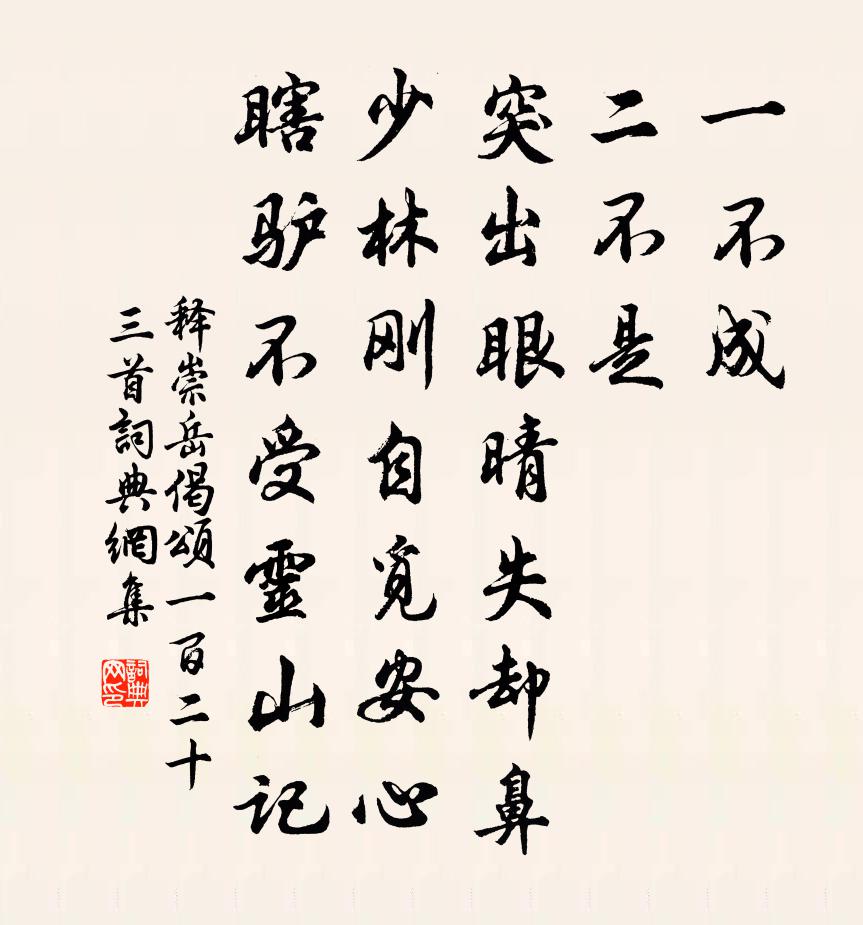 释崇岳偈颂一百二十三首书法作品欣赏