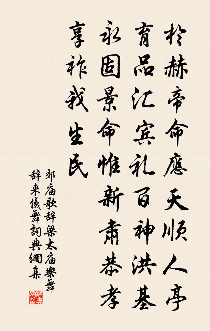 佚名郊庙歌辞。梁太庙乐舞辞。来仪舞书法作品欣赏