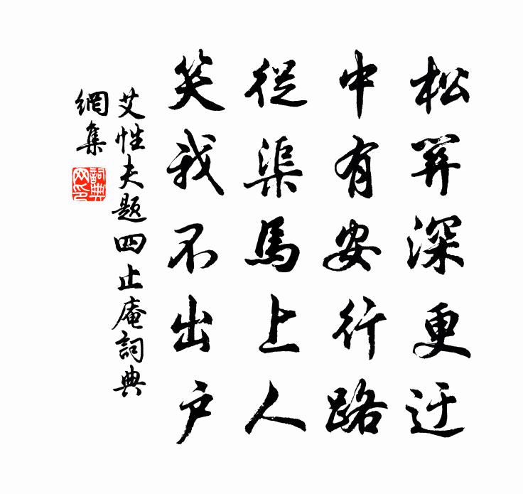 艾性夫题四止庵书法作品欣赏