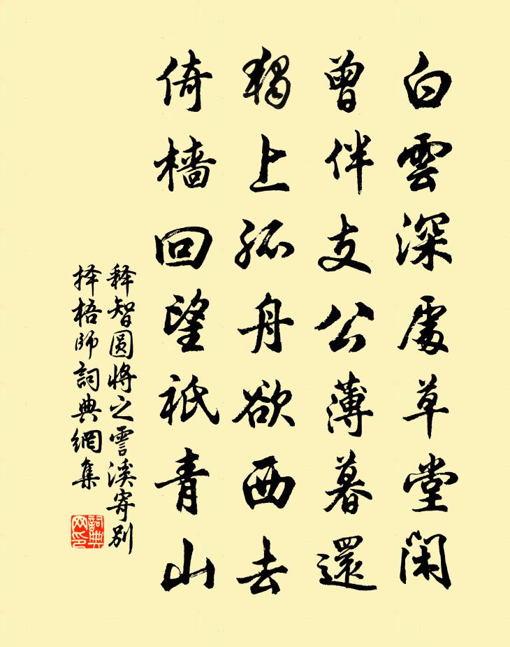 释智圆将之霅溪寄别择梧师书法作品欣赏