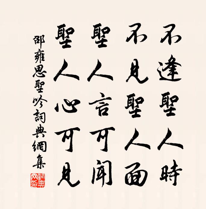 邵雍思圣吟书法作品欣赏