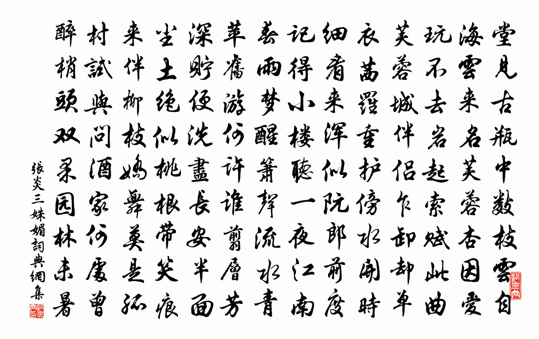 张炎三姝媚书法作品欣赏