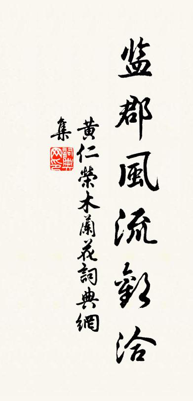 黄仁荣木兰花/玉楼春书法作品欣赏