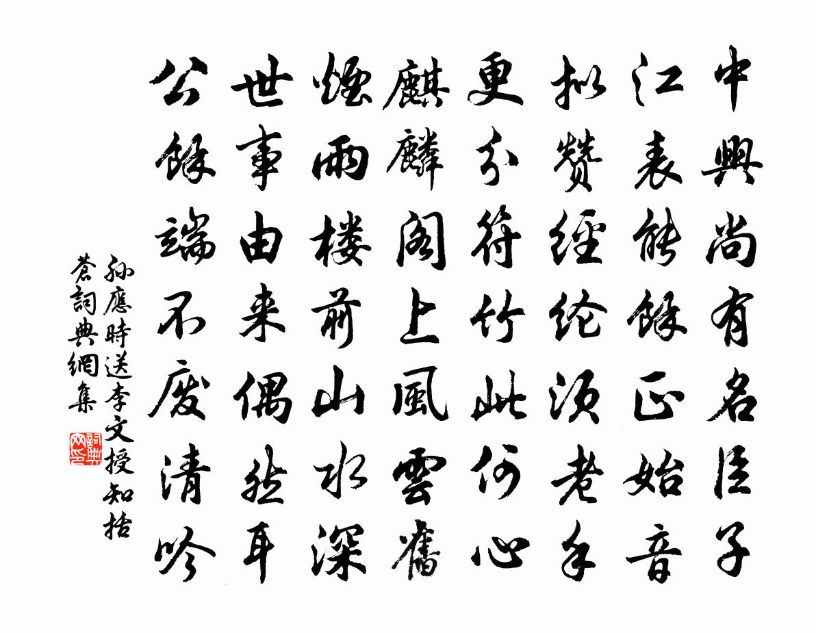孙应时送李文授知括苍书法作品欣赏