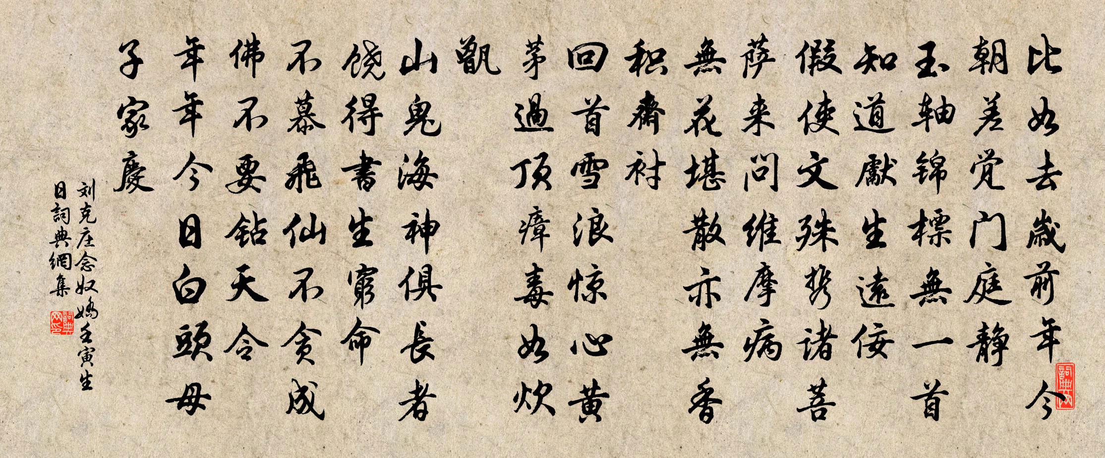 刘克庄念奴娇（壬寅生日）书法作品欣赏