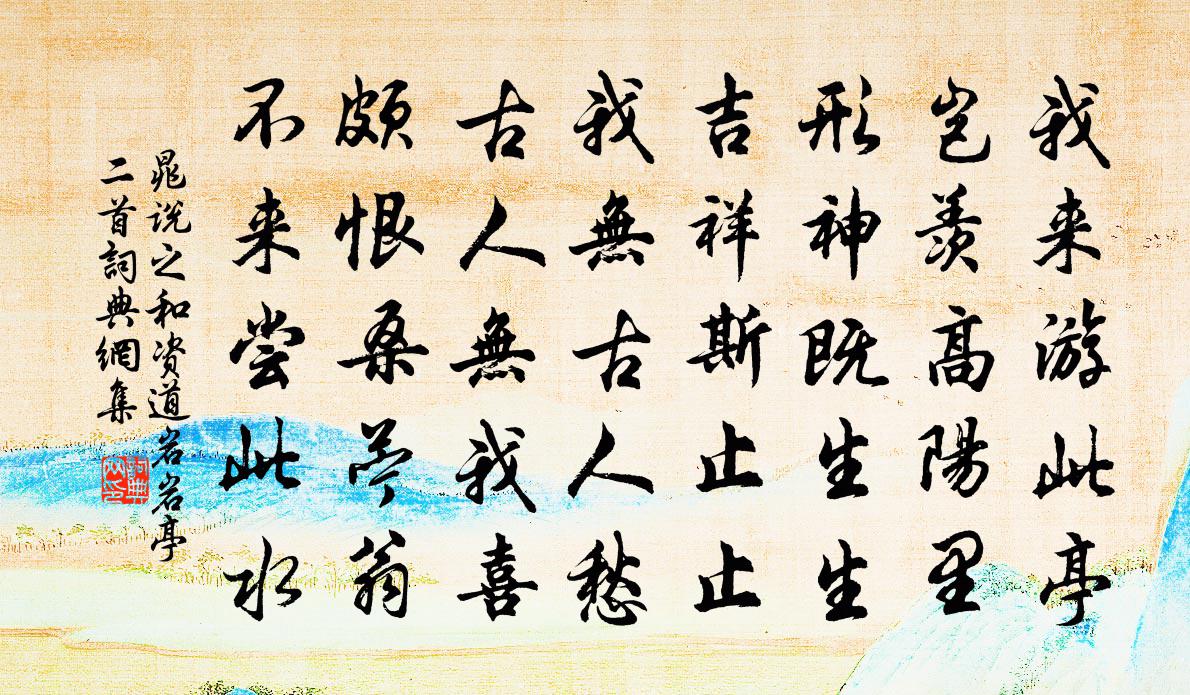 晁说之和资道岩岩亭二首书法作品欣赏