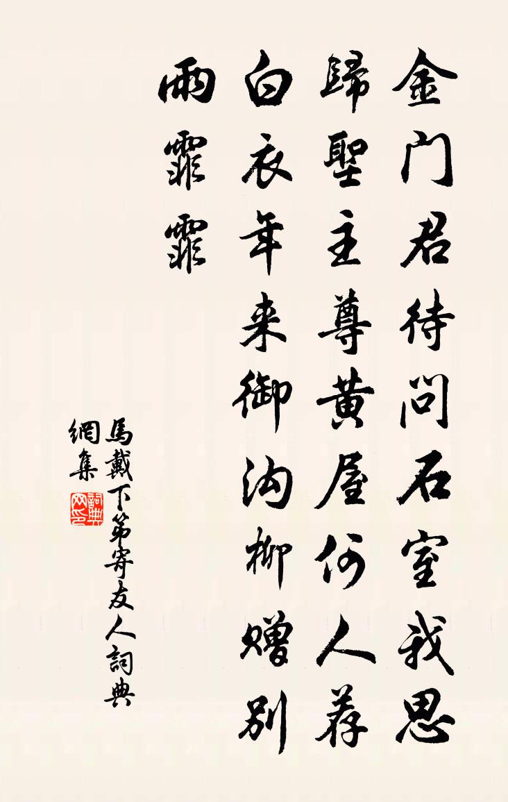 马戴下第寄友人书法作品欣赏