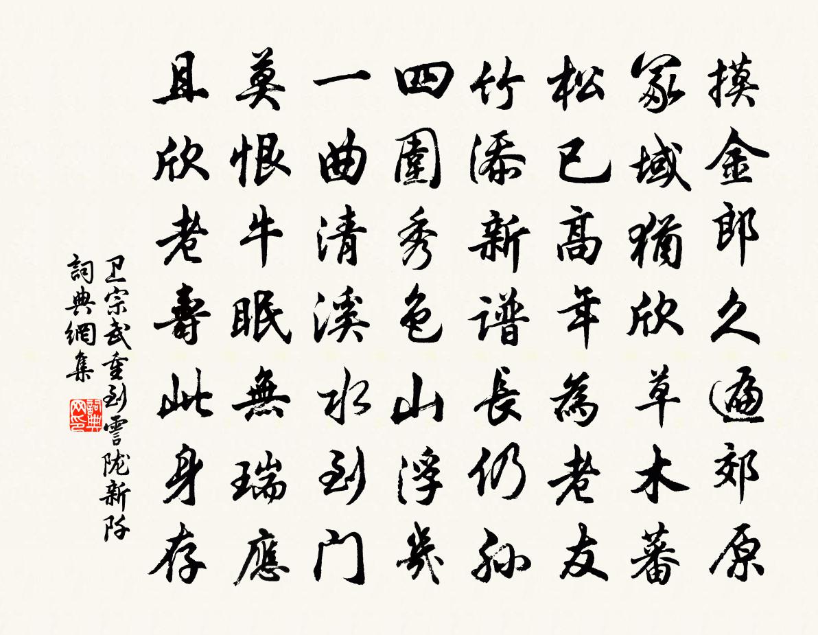 卫宗武重到霅陇新阡书法作品欣赏