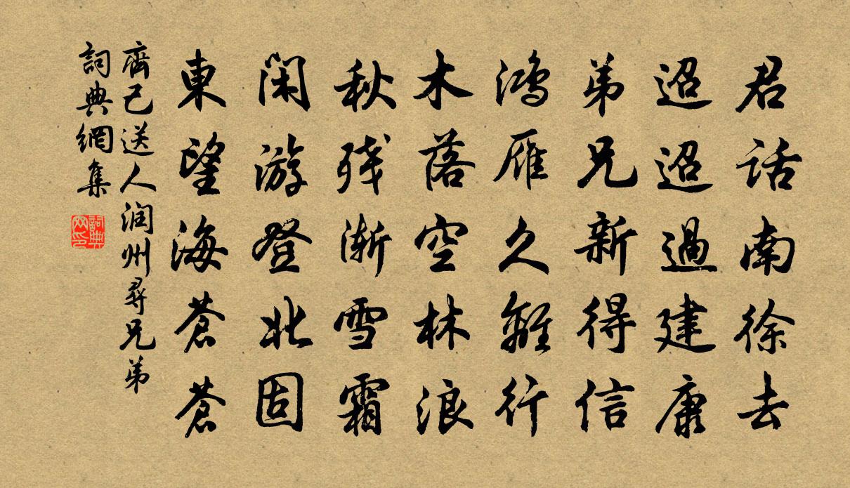 齐己送人润州寻兄弟书法作品欣赏