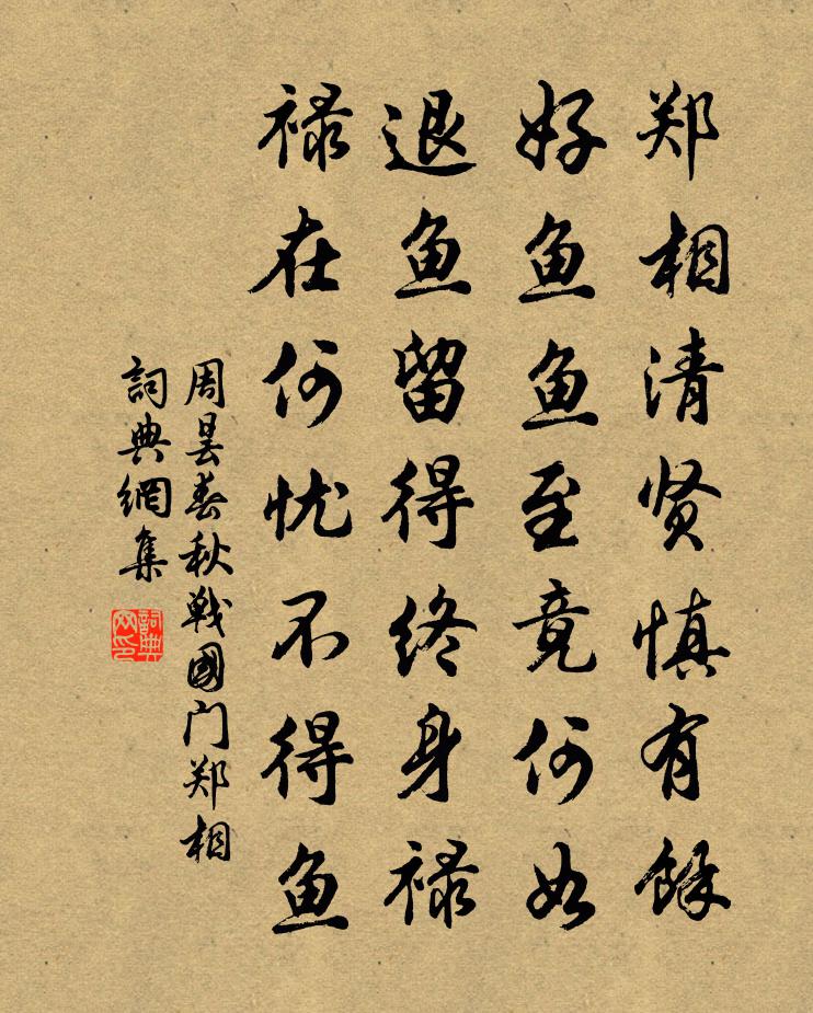 周昙春秋战国门郑相书法作品欣赏