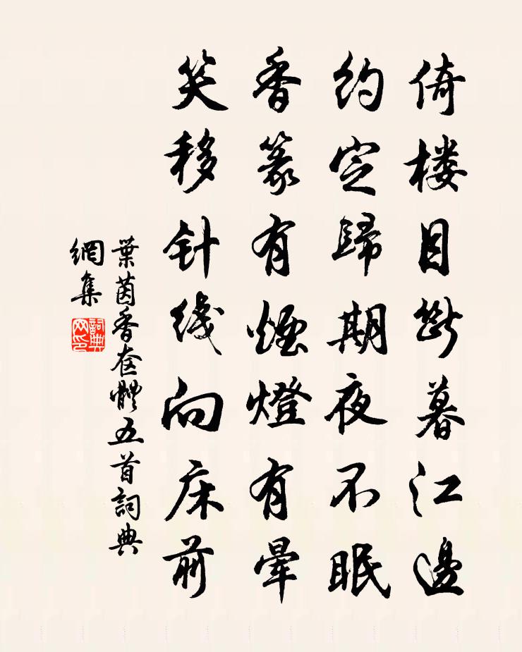 叶茵香奁体五首书法作品欣赏