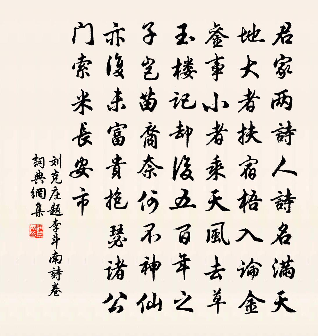 刘克庄题李斗南诗卷书法作品欣赏