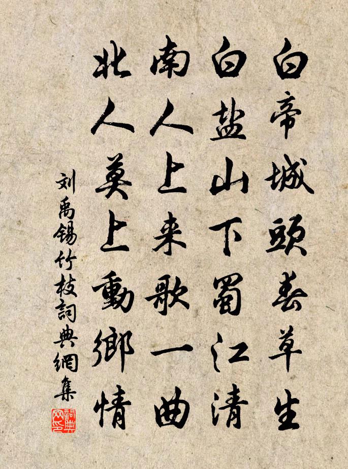 刘禹锡竹枝书法作品欣赏