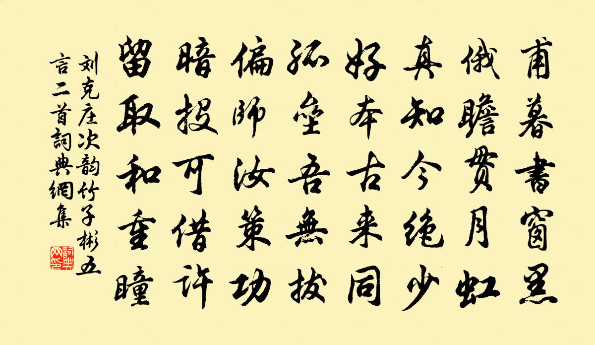 刘克庄次韵竹子彬五言二首书法作品欣赏