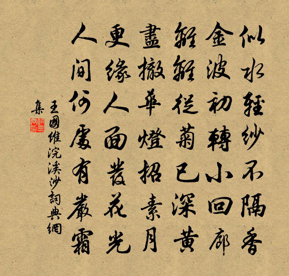 浣溪沙书法作品欣赏