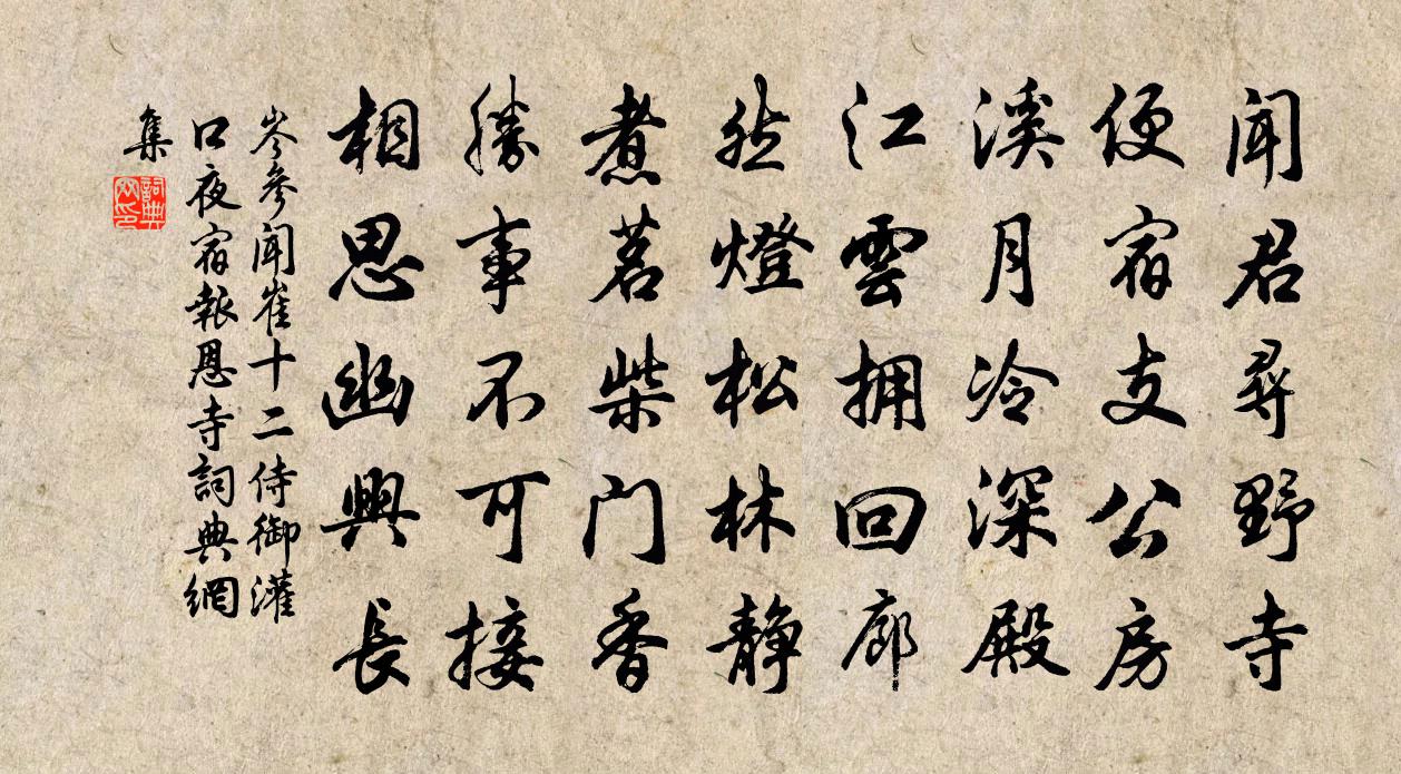 岑参闻崔十二侍御灌口夜宿报恩寺书法作品欣赏