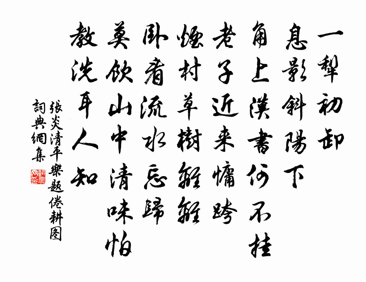 张炎清平乐（题倦耕图）书法作品欣赏